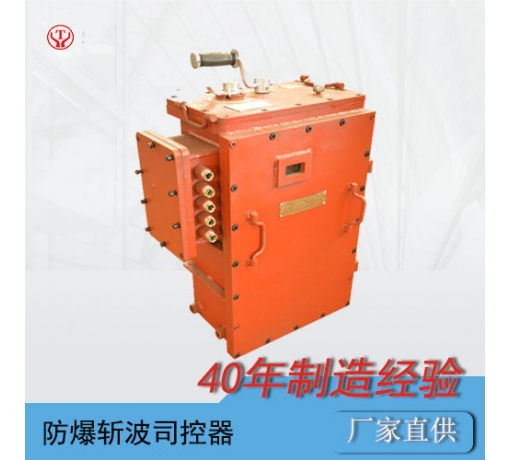 防爆電機(jī)車IGBT斬波司控器